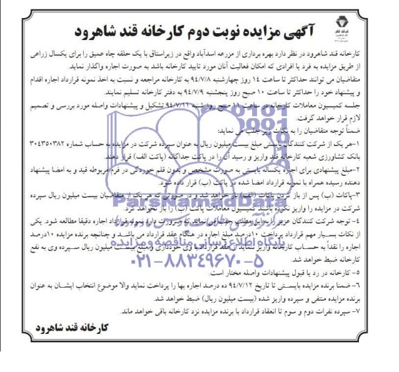 آگهی مزایده, مزایده بهره برداری از مزرعه اسدآباد