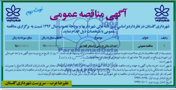 آگهی مناقصه عمومی, مناقصه احداث سالن ورزشی و استخر قلعه میر 