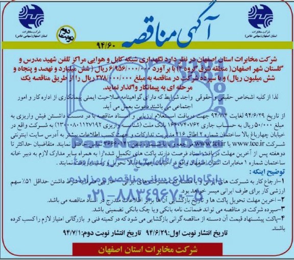 آگهی مناقصه , مناقصه نگهداری شبکه کابل و هوائی مراکز...