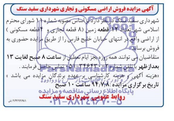 مزایده,فروش اراضی مسکونی و تجاری