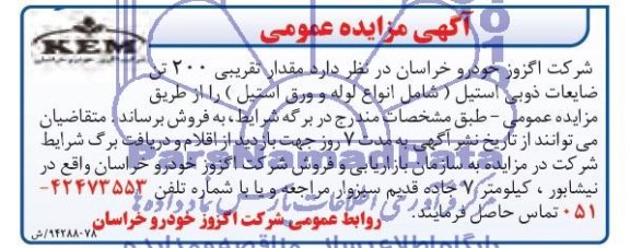 آگهی مزایده عمومی,مزایده مقدار تقریبی 200 تن ضایعات ذوبی استیل