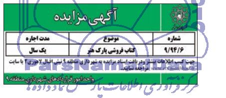 آگهی مزایده کتاب فروشی پارک هنر