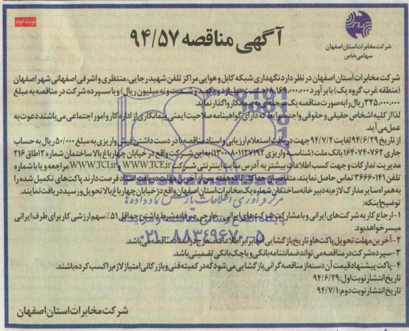 آگهی مناقصه, مناقصه نگهداری شبکه کابل و هوایی مراکز تلفن
