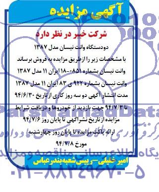 آگهی مزایده , مزایده دو دستگاه وانت نیسان مدل 1387