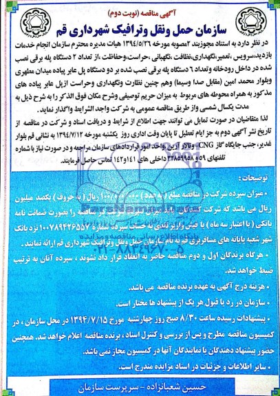 آگهی مناقصه عمومی , مناقصه خدمات بازدید ، سرویس ، تعمیر ، نگهداری ، نگهبانی ، حراست و حفاظت از تعداد 2 دستگاه پله برقی