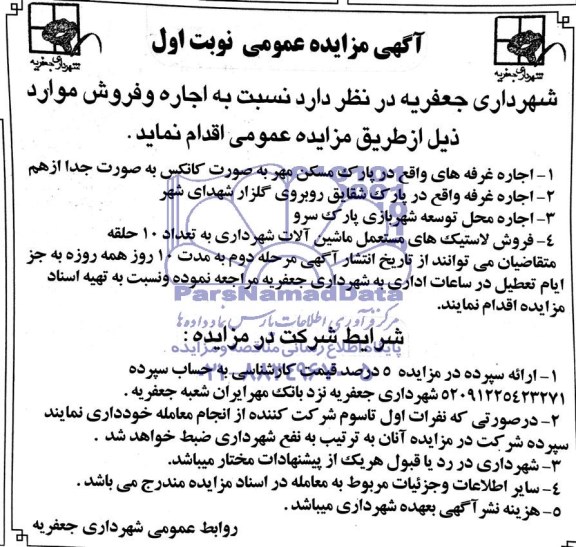 آگهی مزایده, مزایده اجاره غرفه