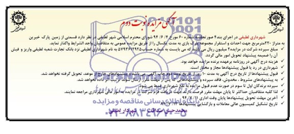 مزایده, مزایده واگذاری قسمتی از زمین پارک خیرین