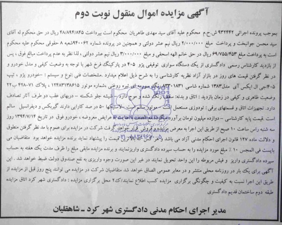 آگهی مزایده , مزایده فروش یک دستگاه سواری پژو 405