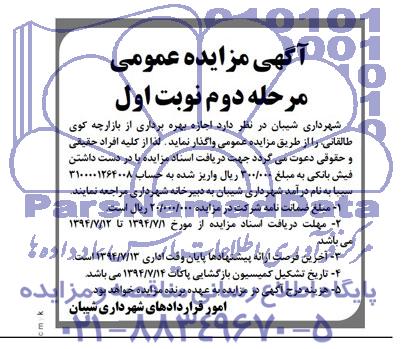 مزایده , مزایده اجاره بهره برداری از بازارچه