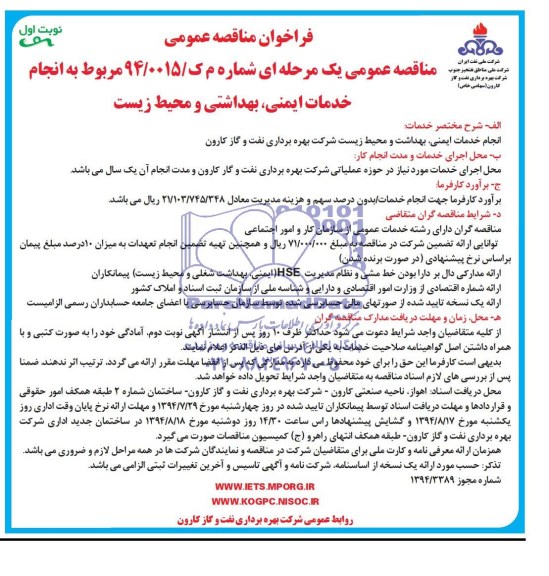 فراخوان مناقصه عمومی, مناقصه انجام خدمات ایمنی , بهداشت و محیط زیست