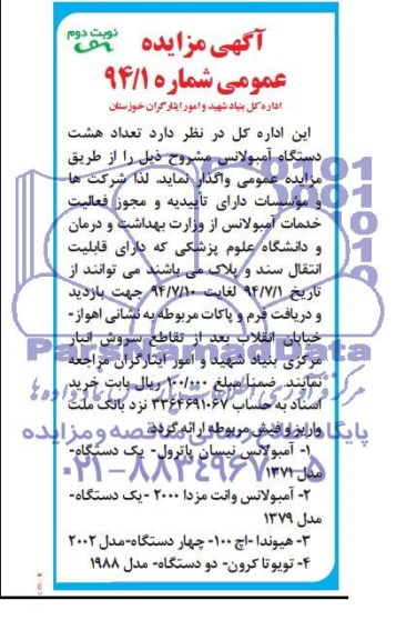 مزایده تعداد هشت دستگاه آمبولانس