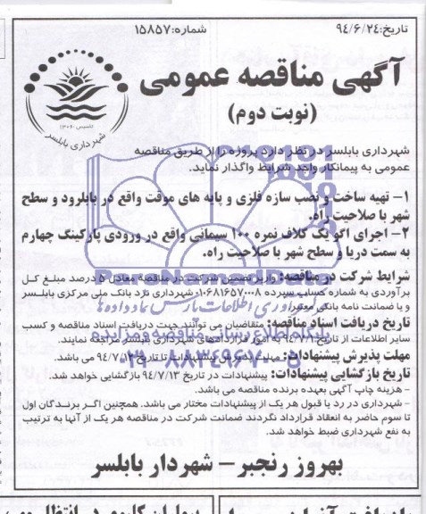آگهی مناقصه عمومی , مناقصه تهیه ساخت و نصب سازه فلزی ...