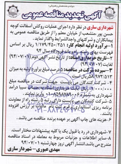 آگهی تجدید  مناقصه عمومی, مناقصه اجرای عملیات روکش آسفالت 