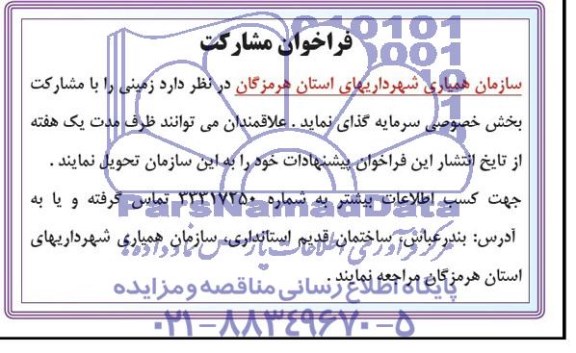 فراخوان مشارکت,مناقصه  سرمایه گذاری  زمینی را با مشارکت بخش خصوصی 