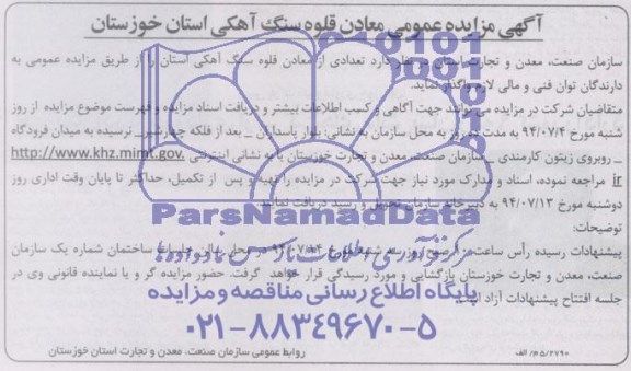 آگهی مزایده عمومی , مزایده تعدادی از معادن قلوه سنگ آهکی