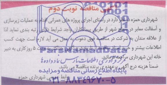 آگهی مناقصه,مناقصه عملیات زیرسازی و آسفالت معابر