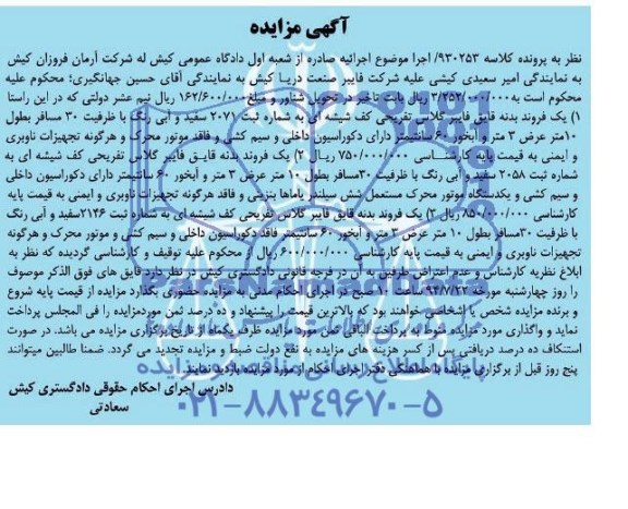 مزایده , مزایده یک فروند بدنه قایق فایبر گلاس تفریحی کف شیشه ای به شماره ثبت 2071 