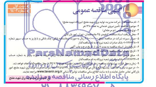 آگهی مناقصه عمومی,مناقصه تامین نیروی خدماتی