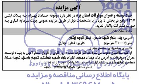 آگهی مزایده,واگذاری موقوفه جهت سرمایه گذاری به صورت مشارکت