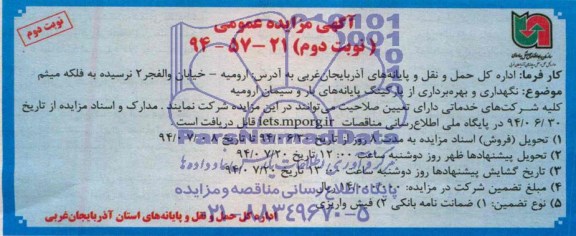 آگهی مزایده عمومی , مزایده نگهداری و بهره برداری از پارکینگ پایانه های بار و سیمان ارومیه