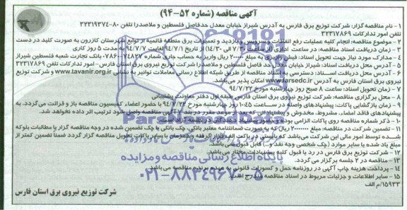 مناقصه , مناقصه انجام کلیه عملیات رفع اتفاقات و سرویس و بازدید و تعمیرات برق منطقه قائمیه  