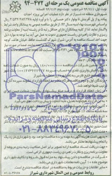 آگهی مناقصه عمومی یک مرحله ای , مناقصه عملیات اجرایی پروژه احداث پیاده رو ...