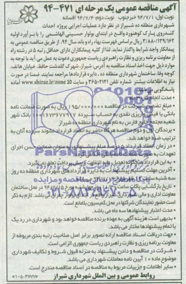 آگهی مناقصه عمومی, مناقصه عملیات اجرایی پروژه احداث کندروی پارک 