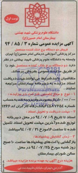 آگهی مزایده عمومی, مزایده دو دستگاه برج خنک کننده مستعمل