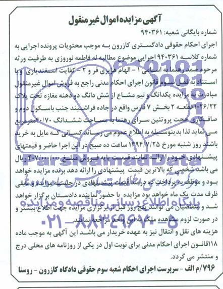 مزایده, یکدانگ و نیم مشاع از ششدانگ دو دهنه مغازه