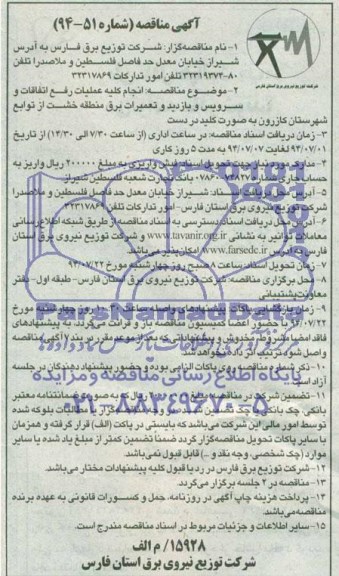 آگهی مناقصه , مناقصه انجام کلیه عملیات رفع اتفاقات و سرویس و بازدید