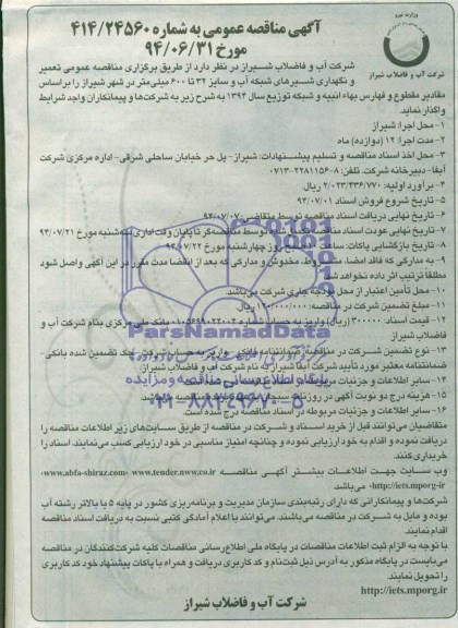 آگهی مناقصه عمومی , مناقصه تعمیر و نگهداری شیرهای شبکه آب و سایز 32 تا 600 میلیمتر 