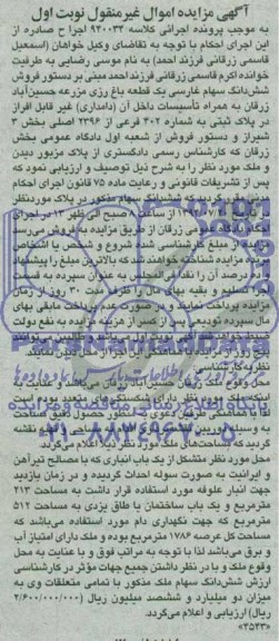 مزایده,ششدانگ سهام غارسی یک قطعه باغ