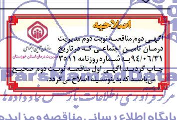 اصلاحیه , مناقصه انجام خدمات ایاب و ذهاب پرسنل و بازرسین بیمارستانی دفتر رسیدگی به اسناد پزشکی