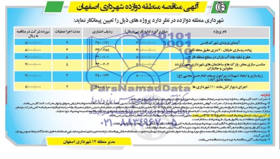 آگهی مناقصه , مناقصه آبنمای ورودی  و پیاده روسازی خیابان و ...