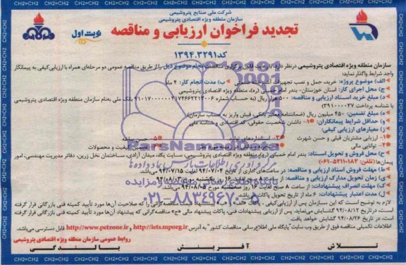 تجدید فراخوان ارزیابی و مناقصه ,تجدید فراخوان ارزیابی و مناقصه خرید ، حمل و نصب تجهیزات آشپزخانه صنعتی 