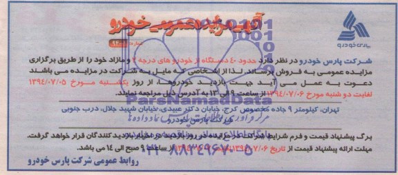 مزایده عمومی , مزایده عمومی حدود 40 دستگاه از خودروهای درجه 2