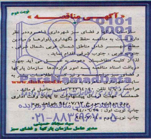 آگهی مناقصه,مناقصه  حفظ و نگهداری بلوارها و میادین سطح شهر 