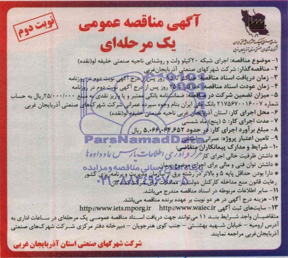 آگهی مناقصه عمومی یک مرحله ای , مناقصه اجرای شبکه 20 کیلوولت و روشنایی ناحیه صنعتی خلیفه لو (نقده)