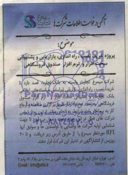 آگهی مناقصه , مناقصه پروژه خرید ، نصب ، راه اندازی ، بازاریابی و پشتیبانی سخت افزار و نرم افزار صندوق فروشگاهی