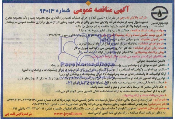 آگهی مناقصه عمومی , مناقصه تامین اقلام و اجرای عملیات نصب و راه اندازی پنج مجموعه پمپ و یک مجموعه مخزن ذخیره دیزل پمپ