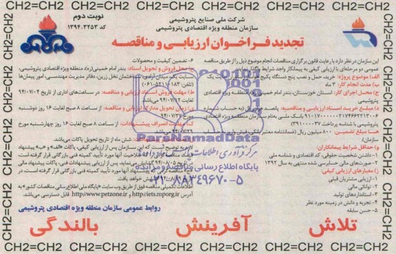 تجدید فراخوان ارزیابی و مناقصه , فراخوان ارزیابی و مناقصه خرید ، حمل و نصب پنج دستگاه پکیج هواساز رستوران