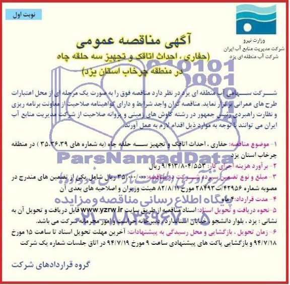 آگهی مناقصه عمومی, مناقصه حفاری، احداث اتاقک و تجهیز سه حلقه چاه 