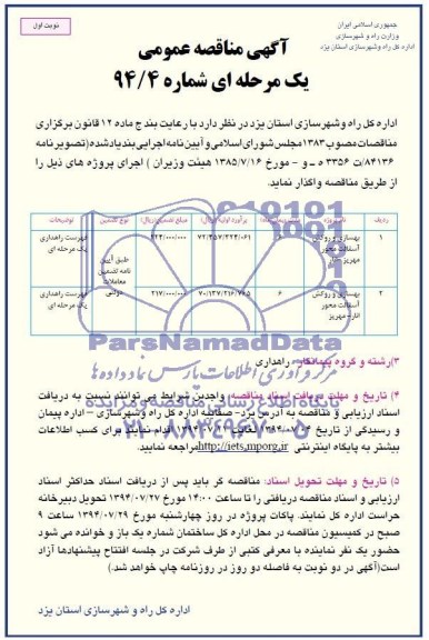 آگهی مناقصه عمومی, مناقصه بهسازی و روکش آسفالت 