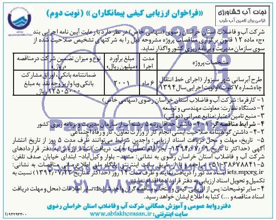  فراخوان ارزیابی کیفی پیمانکاران , مناقصه طرح آبرسانی 
