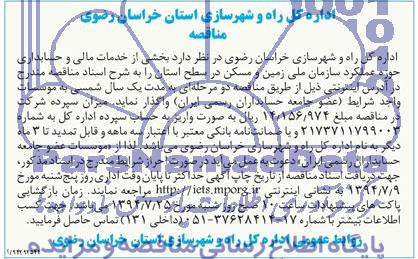 مناقصه, مناقصه واگذاری بخشی از خدمات مالی و حسابداری حوزه عملکرد سازمان ملی زمین و مسکن