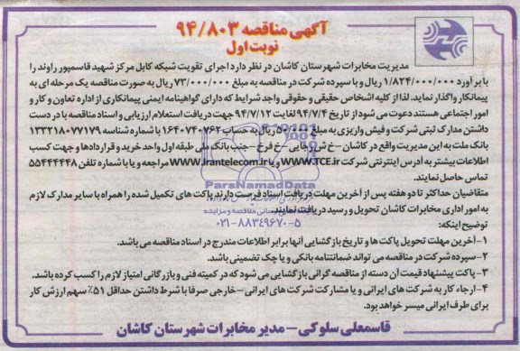 آگهی مناقصه,مناقصه اجرای تقویت شبکه کابل مرکز 