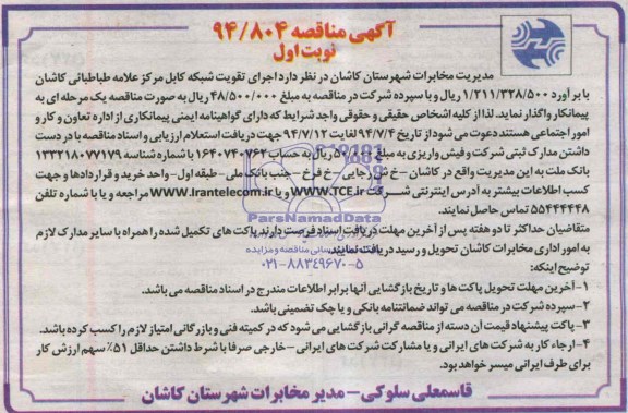 آگهی مناقصه,مناقصه اجرای تقویت شبکه کابل مرکز 