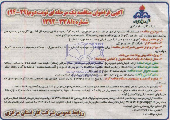 آگهی فراخوان مناقصه یک مرحله ای,مناقصه گازرسانی به حفره  های پراکنده شهرستان اراک 