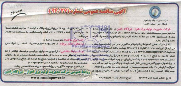 آگهی مناقصه عمومی , مناقصه نوسازی و مدرنیزاسیون سیستم کنترل توربین واحد 2