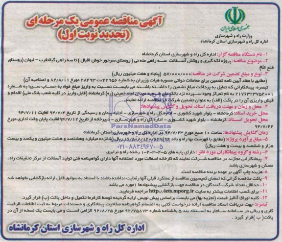 آگهی مناقصه عمومی یک مرحله ای (تجدید) , مناقصه پروژه لکه گیری و روکش آسفالت سه راهی مله نی...